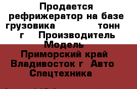 Продается рефрижератор на базе грузовика HD 78 (3.5 тонн) 2012 г. › Производитель ­ Hyundai › Модель ­ HD 78 - Приморский край, Владивосток г. Авто » Спецтехника   